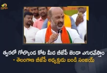 BJP State President Bandi Sanjay Kumar Says BJP will Form Govt After Elections in Telangana, BJP State President Says BJP will Form Govt After Elections in Telangana, Bandi Sanjay Kumar Says BJP will Form Govt After Elections in Telangana, BJP Telangana State President Bandi Sanjay Kumar Says BJP will Form Govt After Elections in Telangana, BJP Telangana Chief Bandi Sanjay Kumar Says BJP will Form Govt After Elections in Telangana, BJP will Form Govt After Elections in Telangana Says BJP State President Bandi Sanjay Kumar, BJP will Form Govt After Elections in Telangana, BJP will Form Govt in Telangana, Elections in Telangana, Telangana BJP State President Bandi Sanjay Kumar, BJP State President Bandi Sanjay Kumar, Telangana BJP State President, Bandi Sanjay Kumar, Telangana, Mango News, Mango News Telugu,