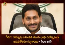 CM YS Jagan Mohan Reddy Pays Tribute To Gidugu Ramamurthy on His Birth Anniversary Today, CM YS Jagan Mohan Reddy Tribute To Gidugu Ramamurthy, Gidugu Ramamurthy Birth Anniversary, Mango News, Mango News Telugu, AP CM Jagan Pays Tribute To Gidugu Ramamurthy, Telugu Bhasha Dinotsavam, AP CM YS Jagan Mohan Reddy Latest News And Updates, Telugu Language Day 2022 , Telugu Language Day News And Live Updates, Gidugu Venkata Ramamurthy, Gidugu Ramamurthy Latest News, Gidugu Ramamurthy Books