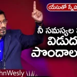Want to Get Rid of Your Problems? – Dr John Wesley Message, Young Holy Team,John Wesley Messages,John Wesly Messages,John Wesly Songs,Blessie Wesly Songs, Blessie Wesly Messages,John Wesly Latest Messages,John Wesly Latest Live,John Wesly Live Messages, Telugu Christian Messages,Telugu Christian devotional Songs,Latest Telugu Christian Songs, Life changing Messages,Yesutho Sneham,john wesly messages live today,Blessie Wesly Official, Praying for the World,Mango News,Mango News Telugu,