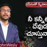 God Seeing Your Tears – Dr John Wesley Message, Young Holy Team,John Wesley Messages,John Wesly Messages,John Wesly Songs,Blessie Wesly Songs, Blessie Wesly Messages,John Wesly Latest Messages,John Wesly Latest Live,John Wesly Live Messages, Telugu Christian Messages,Telugu Christian devotional Songs,Latest Telugu Christian Songs, Yesutho Sneham,Praying for the World,john wesly messages live today,Blessie Wesly Official, Life changing Messages,Mango News,Mango News Telugu,