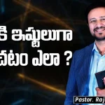 How to Live a Life That Pleases God - Word of God by Pastor Raja Hebel, motivational video,motivational,best motivational video,motivational speech,inspirational, pastor raja hebel message,live for christ,telugu christian messages,raja faith ministries, actor raja interview,hero raja interview,telugu christian songs,calvary temple live, telugu pastor messages,christian motivation,inspirational video,patience motivation, found god,Jesus love,WORD OF GOD,PASTOR RAJA HEBEL,THE NEW COVENANT CHURCH, how to be patient,PLEASES GOD,Mango News,Mango News Telugu,