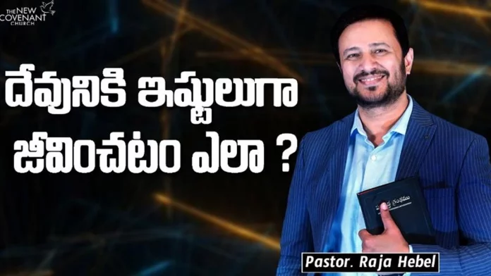 How to Live a Life That Pleases God - Word of God by Pastor Raja Hebel, motivational video,motivational,best motivational video,motivational speech,inspirational, pastor raja hebel message,live for christ,telugu christian messages,raja faith ministries, actor raja interview,hero raja interview,telugu christian songs,calvary temple live, telugu pastor messages,christian motivation,inspirational video,patience motivation, found god,Jesus love,WORD OF GOD,PASTOR RAJA HEBEL,THE NEW COVENANT CHURCH, how to be patient,PLEASES GOD,Mango News,Mango News Telugu,