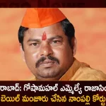 Hyderabad Suspended BJP MLA Raja Singh Gets Bail From Nampally Court Hours After Arrest, BJP MLA Raja Singh Gets Bail From Nampally Court Hours After Arrest, Hyderabad Suspended BJP MLA Raja Singh, BJP MLA Raja Singh Arrested, Alleged Derogatory Remarks, MLA Raja Singh Derogatory Remarks, Derogatory Remarks, BJP MLA Raja Singh, MLA Raja Singh, BJP MLA Raja Singh Arrest News, BJP MLA Raja Singh Arrest Latest News And Updates, BJP MLA Raja Singh Arrest Live Updates, Mango News, Mango News Telugu,