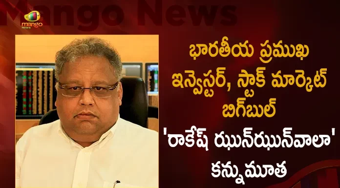Indian Billionaire Investor Stock Market Big Bull Rakesh Jhunjhunwala Passes Away, Stock Market Big Bull Rakesh Jhunjhunwala Passes Away, Indian Billionaire Investor, Rakesh Jhunjhunwala Passes Away, Stock Market Big Bull, Rakesh Jhunjhunwala Passed Away, Indian Billionaire Investor Rakesh Jhunjhunwala, Rakesh Jhunjhunwala News, Rakesh Jhunjhunwala Latest News And Updates, Rakesh Jhunjhunwala Live Updates, Mango News, Mango News Telugu,