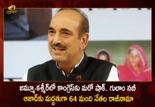 Jammu and Kashmir Over 60 Congress Senior Leaders Quit in Support of Ghulam Nabi Azad, Over 60 Jammu and Kashmir Leaders Quit Congress, Over 60 JK Cong Leaders Quit Party, 60 JK Congress Members Resigned, Mango News, Mango News Telugu, 60 Leaders Resigns Support To Ghulam Nabi Azad, Ghulam Nabi Azad Latest News And Updates, Ghulam Nabi Azad Resinged Congress, Ghulam Nabi Azad, Jammu Kashmir News And Live Updates, Indian National Congress, Sonia Gandhi, Rahul Gandhi