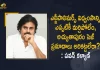 Janasena President Pawan Kalyan Responds Over Atchyutapuram SEZ Incident, JSP President Pawan Kalyan Responds Over Atchyutapuram SEZ Incident, Janasena Chief Pawan Kalyan Responds Over Atchyutapuram SEZ Incident, Pawan Kalyan Responds Over Atchyutapuram SEZ Incident, Janasena Chief Responds Over Atchyutapuram SEZ Incident, Atchyutapuram SEZ Incident, Janasena President Pawan Kalyan, Janasena Chief Pawan Kalyan, Pawan Kalyan, Janasena President, Atchutapuram Gas Leakage Incident, toxic gas leak incident in Atchutapuram SEZ, Atchutapuram SEZ, toxic gas leak incident in Vizag, Atchyutapuram SEZ Incident News, Atchyutapuram SEZ Incident Latest News, Atchyutapuram SEZ Incident Latest Updates, Atchyutapuram SEZ Incident Live Updates, Mango News, Mango News Telugu,