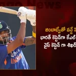 BCCI Announces that KL Rahul Cleared to Play ODI Series in Zimbabwe Will Lead the Team India As Captain, KL Rahul Will Lead the Team India As Captain, Zimbabwe ODI Series, ODI series against Zimbabwe, ZIM vs IND 2022, Board of Control for Cricket in India, KL Rahul named captain Team India for the 3 ODI series against Zimbabwe, 3 ODI series against Zimbabwe, Mango News, Mango News Telugu,