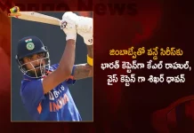 BCCI Announces that KL Rahul Cleared to Play ODI Series in Zimbabwe Will Lead the Team India As Captain, KL Rahul Will Lead the Team India As Captain, Zimbabwe ODI Series, ODI series against Zimbabwe, ZIM vs IND 2022, Board of Control for Cricket in India, KL Rahul named captain Team India for the 3 ODI series against Zimbabwe, 3 ODI series against Zimbabwe, Mango News, Mango News Telugu,