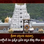 TTD to Release Online Quota of Special Entry Darshan Tickets for October Month on August 18, Online Quota of Special Entry Darshan Tickets for October Month on August 18, TTD to Release Online Quota of Special Entry Darshan Tickets, Online Quota of Special Entry Darshan Tickets, Special Entry Darshan Tickets, Online Quota, Tirumala Tirupati Devasthanam, TTD Special darshan ticket, TTD Online Booking, Special Entry Darshan Tickets News, Special Entry Darshan Tickets Latest News And Updates, Special Entry Darshan Tickets Live Updates, Mango News, Mango News Telugu,