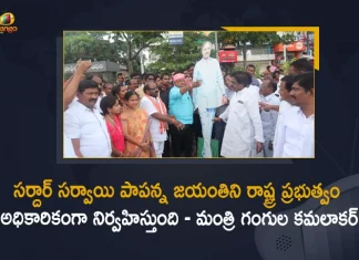Minister Gangula Kamalakar Announces State Govt will be Celebrated The Sardar Sarvai Papanna Jayanti Officially, Telangana Minister Gangula Kamalakar Announces State Govt will be Celebrated The Sardar Sarvai Papanna Jayanti Officially, Gangula Kamalakar Announces State Govt will be Celebrated The Sardar Sarvai Papanna Jayanti Officially, State Govt will be Celebrated The Sardar Sarvai Papanna Jayanti Officially, Sardar Sarvai Papanna Jayanti Officially will be Celebrated By State Govt, Sardar Sarvai Papanna Jayanti, Sardar Sarvai Papanna birth anniversary celebrations, Sardar Sarvai Papanna Jayanti celebrations, Telangana Minister Gangula Kamalakar, Minister Gangula Kamalakar, Telangana Minister, Gangula Kamalakar, State Govt, Sardar Sarvai Papanna Jayanti News, Sardar Sarvai Papanna Jayanti Latest News, Sardar Sarvai Papanna Jayanti Latest Updates, Sardar Sarvai Papanna Jayanti Live Updates, Mango News, Mango News Telugu,