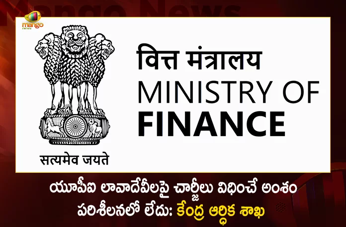 Ministry of Finance Clarifies that There is no Consideration in Govt to Levy any Charges for UPI Services, Union Finance Ministry Confirms Not Considering To Levy Charges On UPI Transactions, There is no consideration in Govt to levy any charges for UPI services, Union Finance Ministry, No Charges UPI Transactions, UPI Transactions, Unified Payments Interface, Central Government is not considering levying charges on digital payment modes, digital payment modes, rumors of charges on UPI transactions, National Payments Corporation of India, UPI Transactions Charges News, UPI Transactions Charges Latest News And Updates, UPI Transactions Charges Live Updates, Mango News, Mango News Telugu,