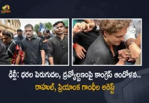 Rahul Gandhi Priyanka Vadra Detained While Congress Protest Over Inflation Unemployment, Priyanka Vadra Detained While Congress Protest Over Inflation Unemployment, Rahul Gandhi Detained While Congress Protest Over Inflation Unemployment, Congress Protest Over Inflation And Unemployment, Congress Protest Over Unemployment, Congress Protest Over Inflation, Rahul Gandhi And Priyanka Vadra Detained, Priyanka Vadra Detained, Rahul Gandhi Detained, Congress MP Rahul Gandhi was detained by the Delhi Police, Congress MP Rahul Gandhi, INC MP Rahul Gandhi, Rahul Gandhi, Congress Protest News, Congress Protest Latest News, Congress Protest Latest Updates, Congress Protest Live Updates, Mango News, Mango News Telugu,