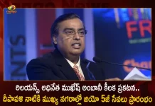 Reliance AGM 2022 Mukesh Ambani Announces Jio 5G To be Launched by Diwali in Key Cities of India, Reliance To Launch Jio 5G By Diwali, Mukesh Ambani To Launch Jio 5G, Mango News , Mango News Telugu, Jio 5G Rollout By Diwali, Reliance AGM 2022 , Reliance AGM Latest News And Updates, RIL AGM 2022 Highlights, Reliance AGM Live Updates, Jio 5g Launch In Metro Cities, Jio 5G News And Live Updates, Mukesh Ambani , Mukesh Ambani News