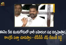 TPCC President Revanth Reddy Announces Ready To Face By-polls in Munugodu After Rajagopal Reddy Resignation, TPCC President Revanth Reddy Announces Ready To Face By-polls in Munugodu, Ready To Face By-polls in Munugodu After Rajagopal Reddy Resignation, MLA Komatireddy Rajagopal Reddy announced his resignation from Congress Party and MLA Post, Munugode MLA Komatireddy Rajagopal Reddy resigns from Congress Party and MLA Post, Komatireddy Rajagopal Reddy Resigns to Party and MLA Post, Telangana Senior Congress Leader Komatireddy Rajagopal Reddy, Senior Congress Leader Komatireddy Rajagopal Reddy, Munugode MLA Komatireddy Rajagopal Reddy, Telangana Senior Congress Leader, MLA Komatireddy Rajagopal Reddy, Komatireddy Rajagopal Reddy, Rajagopal Reddy Resignation, By-polls in Munugodu, TPCC President Revanth Reddy, Revanth Reddy, TPCC President, Rajagopal Reddy Resignation News, Rajagopal Reddy Resignation Latest News, Rajagopal Reddy Resignation Latest Updates, Rajagopal Reddy Resignation Live Updates, Mango News, Mango News Telugu,