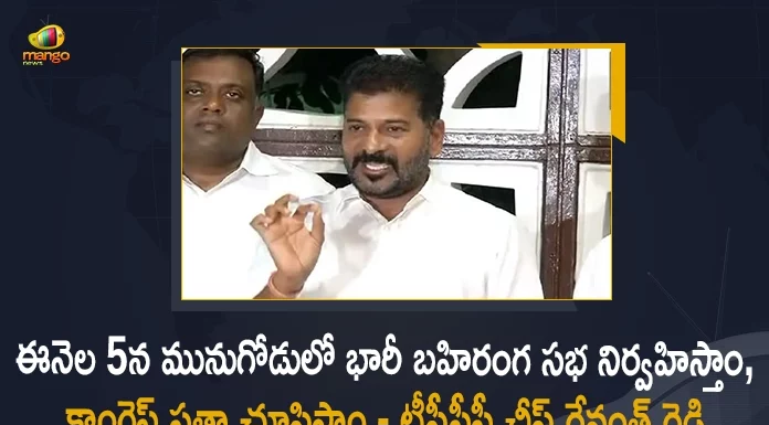 TPCC President Revanth Reddy Announces Ready To Face By-polls in Munugodu After Rajagopal Reddy Resignation, TPCC President Revanth Reddy Announces Ready To Face By-polls in Munugodu, Ready To Face By-polls in Munugodu After Rajagopal Reddy Resignation, MLA Komatireddy Rajagopal Reddy announced his resignation from Congress Party and MLA Post, Munugode MLA Komatireddy Rajagopal Reddy resigns from Congress Party and MLA Post, Komatireddy Rajagopal Reddy Resigns to Party and MLA Post, Telangana Senior Congress Leader Komatireddy Rajagopal Reddy, Senior Congress Leader Komatireddy Rajagopal Reddy, Munugode MLA Komatireddy Rajagopal Reddy, Telangana Senior Congress Leader, MLA Komatireddy Rajagopal Reddy, Komatireddy Rajagopal Reddy, Rajagopal Reddy Resignation, By-polls in Munugodu, TPCC President Revanth Reddy, Revanth Reddy, TPCC President, Rajagopal Reddy Resignation News, Rajagopal Reddy Resignation Latest News, Rajagopal Reddy Resignation Latest Updates, Rajagopal Reddy Resignation Live Updates, Mango News, Mango News Telugu,