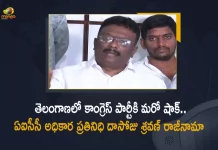 Telangana AICC Spokesperson Dasoju Sravan Resigns From Congress Party, AICC Spokesperson Dasoju Sravan Resigns From Congress Party, Telangana AICC Spokesperson Resigns From Congress Party, Dasoju Sravan Resigns From Congress Party, a major setback to Congress party in Telangana, Telangana All India Congress Committee spokesperson Dasoju Sravan Resigns From Congress Party, Congress AICC spokesperson calls for resignation, Dasoju Sravan Resigns, Telangana All India Congress Committee, Telangana All India Congress Committee spokesperson Dasoju Sravan, Telangana AICC Spokesperson Dasoju Sravan, Telangana AICC Spokesperson, Dasoju Sravan, Dasoju Sravan Resigns News, Dasoju Sravan Resigns Latest News, Dasoju Sravan Resigns Latest Updates, Dasoju Sravan Resigns Live Updates, Mango News, Mango News Telugu,