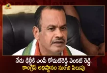 Telangana MP Komatireddy Venkat Reddy Gets Call From Congress High Command For The Meet Today, MP Komatireddy Venkat Reddy Gets Call From Congress High Command For The Meet Today, Komatireddy Venkat Reddy Gets Call From Congress High Command, Congress High Command, Telangana MP Komatireddy Venkat Reddy, Komatireddy Venkat Reddy, Call From Congress High Command, MP Komatireddy Venkat Reddy News, MP Komatireddy Venkat Reddy Latest News And Updates, MP Komatireddy Venkat Reddy Live Updates, Mango News, Mango News Telugu,
