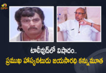 Tollywood Veteran Comedian Kadali Jaya Sarathi Passed Away, Tollywood Veteran Comedian Kadali Jaya Sarathi Passes Away, Veteran Comedian Kadali Jaya Sarathi Passes Away, Comedian Kadali Jaya Sarathi Passes Away, Kadali Jaya Sarathi Passes Away, Telugu comedic actor Kadali Jaya Sarathi Passed Away, Kadali Jaya Sarathi passed away at 83, Popular film comedian Kadali Jaya Sarathi passed away at 83, Tollywood Veteran Comedian Kadali Jaya Sarathi, No More Comedian Kadali Jaya Sarathi, RIP Comedian Kadali Jaya Sarathi, Rest In Peace Comedian Kadali Jaya Sarathi, Comedian Kadali Jaya Sarathi, Comedian Kadali Jaya Sarathi News, Comedian Kadali Jaya Sarathi Latest News, Comedian Kadali Jaya Sarathi Latest Updates, Comedian Kadali Jaya Sarathi Live Updates, Mango News, Mango News Telugu,