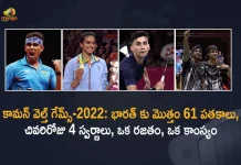 కామన్ వెల్త్ గేమ్స్-2022: భారత్ కు మొత్తం 61 పతకాలు, చివరిరోజు 4 స్వర్ణాలు, ఒక రజతం, ఒక కాంస్యం Commonwealth Games-2022 India Ends Campaign at 4th Spot with 61 Medals, India Ends Campaign at 4th Spot with 61 Medals In Commonwealth Games-2022, India Spot with 61 Medals In Commonwealth Games-2022, India Ends Campaign at Commonwealth Games-2022, India finished their Birmingham Commonwealth Games campaign, indian medals in 2022 commonwealth games, 22 gold Medals, 16 silver Medals, 23 bronze Medals, CWG-2022, Commonwealth Games-2022, Birmingham Commonwealth Games 2022, 2022 Birmingham Commonwealth Games, Birmingham Commonwealth Games, Commonwealth Games, Birmingham Alexander Stadium, Commonwealth Games 2022 sports, Birmingham Commonwealth Games 2022 News, Birmingham Commonwealth Games 2022 Latest News, Birmingham Commonwealth Games 2022 Latest Updates, Birmingham Commonwealth Games 2022 Live Updates, Mango News, Mango News Telugu,