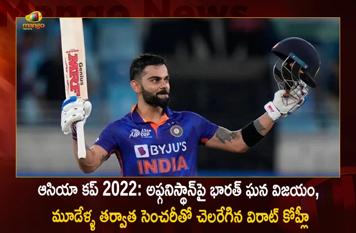 Asia Cup 2022 India Beats Afghanistan Virat Kohli Hits Century After Three Long Years, India Beats Afghanistan, Asia Cup 2022, Virat Kohli Hits Century, Virat Kohli 100 After 3 Years, Mango News, Mango News Telugu, India vs Afghanistan Asia Cup 2022, Virat Kohli 71st Century, Asia Cup 2022 Super 4, Virat Kohli 71St International Hundred, India vs Afghanistan Highlights, IND vs AFG, IND vs AFG Asia Cup Highlights, Asia Cup 2022 Latest News And Updates