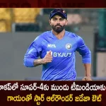 Asia Cup 2022 Team India Star All Rounder Ravindra Jadeja Ruled Out Due To Injury Axar Patel To Replace Him, Team India Star All Rounder Ravindra Jadeja Ruled Out Due To Injury, Axar Patel To Replace Ravindra Jadeja, Star All Rounder Ravindra Jadeja, Asia Cup 2022, 2022 Asia Cup, Ravindra Jadeja, Ravindra Jadeja gets ruled out of Asia Cup 2022, Axar Patel, Asia Cup 2022 News, Asia Cup 2022 Latest News And Updates, Asia Cup 2022 Live Updates, Mango News, Mango News Telugu,