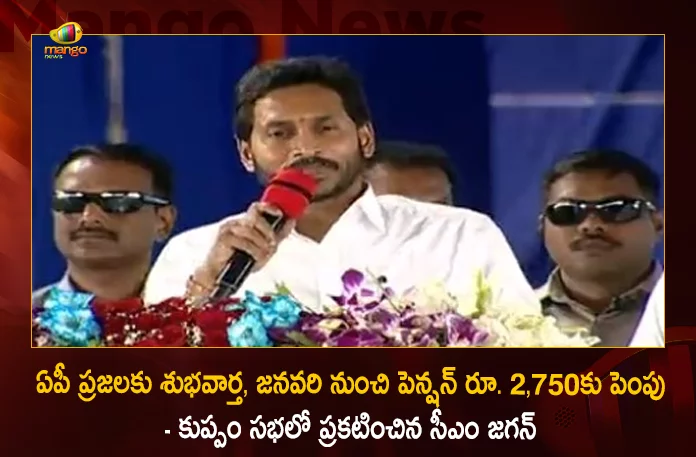 CM YS Jagan Announces Pensions will be Increased To Rs 2750 From January 2023 in AP, Pensions Increase in AP From Jan 2023, Rs 2750 From January 2023 in AP, CM YS Jagan Announces Pension Increase, Mango News, Mango News Telugu, CM YS Jagan Latest News And Updates, AP CM YS Jagan Mohan Reddy, AP CM YS Jagan Asara Pensions, AP CM YS Jagan News And Live Updates, CM YS Jagan Announces Pensions, CM YS Jagan, YSR Congress Party