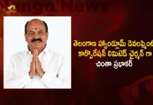 Chinta Prabhakar Appointed as Chairman of Telangana Handloom Development Corporation Limited, Chinta Prabhakar , Chinta Prabhakar Chairman of THDCL, Telangana Handloom Development Corporation Limited,Handloom Development Corporation Limited, Mango News, Mango News Telugu, Prabhakar Chinta, Chairman of Telangana State Handloom Development Corporation, Former Sangareddy MLA Chintha Prabhakar, Former MLA Chintha Prabhakar, Chintha Prabhakar Latest News And Updates