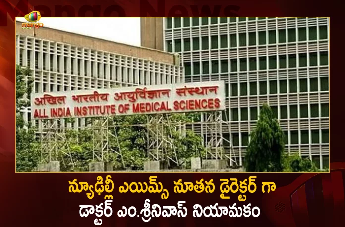 Dr M Srinivas Appointed as New Director of All India Institute of Medical Sciences New Delhi, Dr.M.Srinivas Appointed As New Director Of New Delhi AIIMS, Dr.M.Srinivas New Delhi AIIMS, Dr.M.Srinivas New Director Of Delhi AIIMS, New Delhi AIIMS, New Delhi AIIMS New Director Dr.M.Srinivas, Dr M Srinivas Named Director Of Aiims, Mango News, Mango News Telugu, Dr M Srinivas Appointed New Director Of AIIMS Delhi, Dr.M.Srinivas on Twitter, Dr M Srinivas Is New Aiims Delhi Director , New Aiims Delhi Director, Aiims Delhi Director, AIIMS Latest News And Updates, All India Institute Of Medical Sciences