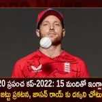 England Squad for ICC Mens T20 World Cup 2022 Announced, England T20 World Cup 2022, England 15 Member Squad For World Cup 2022, ICC T20 World Cup 2022, Mango News, Mango News Telugu, ICC Mens T20 World Cup 2022, T20 World Cup 2022, England ICC T20 World Cup Squad, Jason Roy England World Cup Squad, Australia Squad For T20 World Cup 2022, ICC Mens T20 World Cup England 2022, ICC T20 World Cup 2022