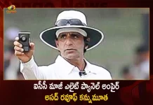 Former ICC Elite Panel Umpire Asad Rauf Passed Away, ICC Elite Panel Umpire Asad Rauf , ICC Elite Panel Umpire, Asad Rauf Passed Away, Umpire Asad Rauf Passed Away, Asad Rauf , Mango News, Mango News Telugu, Former ICC Elite Panel Umpire, Former ICC Elite Panel Umpire Asad Rauf, ICC Elite Panel Umpire , Asad Rauf Passed Away, Umpire Asad Rauf Passed Away, Asad Rauf Death, Asad Rauf Latest News And Updates, Asad Rauf News And Live Updates, ICC News, IICC Twitter Live Updates