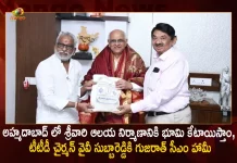 అహ్మదాబాద్ లో శ్రీవారి ఆలయ నిర్మాణానికి భూమి కేటాయిస్తాం, టీటీడీ చైర్మన్ వైవీ సుబ్బారెడ్డికి గుజరాత్ సీఎం హామీ Gujarat CM Bhupendra Patel Assures TTD Chairman YV Subbareddy that Land will be Allotted for the Construction of Srivari Temple, Land Allotment For TTD Srivari Temple In Gujarat, Gujarat CM Bhupendra Patel,TTD Chairman YV Subbareddy, Mango News, Mango News Telugu, Srivari Temple Construction Gujarat, TTD Latest News And Updates, TTD Chairman YV Subbareddy, CM Bhupendra Patel, GUjarat CM , Srivari Temple, Tirumala Tirupati Devasthanam