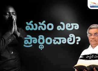 How should we Pray? - Subhavaartha TV, Christian Messages,Jesus Songs,Telugu Jesus Messages,Telugu Christian Speeches,Mango News,Mango News Telugu,Jesus Christ,Jesus Christ Cross,Jesus Cross,Jesus Songs In Telugu,Jesus New Songs,Jesus Culture Songs,Jesus Culture Albums,Jesus Culture,Jesus Message,Jesus Message In Telugu,Jesus