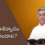 How To Receive God'S Blessings?,Telugu Christian Messages,Subhavaartha Tv,What Does The Bible Say About Blessings,What Does The Bible Say About God'S Blessing,Blessings From God,What Does The Bible Say About God'S Favor,Signs God Is About To Bless You,What Does The Bible Say About Being Blessed,Bible Bless,Bible Study On Blessing From God,What Is Blessings In The Bible,Learn The Bible,God Wants To Bless You,Bible Being Blessed,Pastor M Devadas Messages,Blessed, Mango News, Mango News Telugu