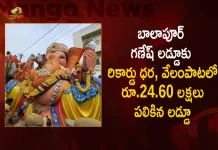 Hyderabad Balapur Ganesh Laddu Fetches Rs 24.60 Lakh in Auction, Balapur Laddu Fetches Rs 24.60 Lakh, Balapur Ganesh Laddu Auctioned For 24.60 Lakh, Hyderabad Balapur Ganesh Laddu, Hyderabad Famous Ganesh Laddu, Mango News, Mango News Telugu, Balapur Laddu Crossed Rs 20 Lakh, Balapur Ganesh Laddu , Khairatabad Ganesh Laddu, Ganesh Laddu News And Latest Updates, Balapur Laddu Latest News And Live Updates, Balapur Laddu