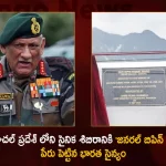 Indian Armys Kibithu Base in Arunachal Pradesh Renamed Late General Bipin Rawats Garrison, Kibithu Base Named After General Bipin Rawat, Kibithu Base in Arunachal Pradesh Named As Bipin Rawats Garrison, Bipin Rawats Garrison, Late General Bipin Rawat, Former Chief Of Army Staff Of The Indian Army, Mango News, Mango News Telugu, Bipin Rawat, General Bipin Rawat , Former Inidan Military Officer Bipin Rawat, General Bipin Rawat Garrison, Late General Bipin Rawat, Bipin Rawat, Indian Army Latest News And Live Updates
