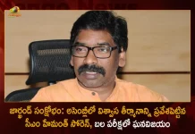 Jharkhand Crisis CM Hemant Soren Wins in Trust Vote While Tables Confidence Motion in Assembly Today, Jharkhand CM Hemant Soren Confidence Motion, Jharkhand Crisis Trust Vote, Jharkhand Assembly Confidence Motion, Jharkhand CM Hemant Soren, Mango News, Mango News Telugu, Trust Vote Confidence Motion, Jharkhand Crisis , Jharkhand Assembly, Hemant Soren Latest News And Updates, Jharkhand Crisis News And Live Updates, Jharkhand CM Hemant Soren Won Trust Vote