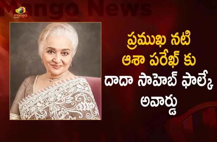 Legendary actress Asha Parekh to be Honoured with Dadasaheb Phalke Award, Dadasaheb Phalke Award, Legendary actress Asha Parekh, Actress Asha Parekh, Legendary actress Asha Parekh will receive the Dadasaheb Phalke Award for the year 2020, Dadasaheb Phalke Award for the year 2020, Asha Parekh, National Film Award ceremony, Ministry of Information and Broadcasting, Actress Asha Parekh News, Actress Asha Parekh Latest News And Updates, Actress Asha Parekh Live Updates, Mango News, Mango News Telugu