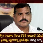 Minister Botsa Satyanarayana Says If Employee Unions Won't Come To The Meeting Govt will Announce Decision on CPS, Botsa Satyanarayana Invited EMployee Unions, Minister Meeting on CPS Issue, Minister Botsa Satyanarayana Warns Employees on CPS iSSUE, AP Govt will Announce Decision on CPS, Mango News, Mango News Telugu, AP Employees CPS, AP Govt To Take Desicion on CPS, AP Govt CPS Issue, AP Minister Botsa Satyanarayana, Contributory Pension Scheme, AP Minister Botsa Satyanarayana Latest News And Updates