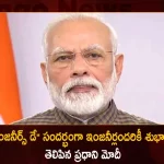 PM Modi Extends Wishes To All Engineers on Engineer's Day Pays Tribute To The Legend M Visvesvaraya, PM Modi Pays Tribute To M Visvesvaraya, Engineer's Day 2022, M Visvesvaraya, Mango News, Mango News Telugu, Pm Modi Thanks Engineers, PM Modi Wishes All on Engineer's Day, PM Narendra Modi, Mokshagundam Visvesvaraya, M. Visvesvaraya, Engineers Day, Mokshagundam Visvesvaraya Birth Anniversary, Engineers Day Latest News And Updates, Engineer's Day, PM Narendra Modi