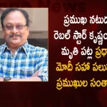 PM Modi and Political Leaders Film Celebrities Expressed Grief Over Passing Away of Actor Krishnam Raju, PM Modi Expressed Grief on Krishnam Raju Death, Film Celebrities Expressed Grief Over Krishnam Raju Death, Celebrities Pays Tribute To Krishnam Raju, Rebel Star Krishnam Raju, Mango News, Mango News Telugu, Senior Actor Krishnam Raju, Telugu Senior Actor Krishnam Raju, Krishnam Raju Passes Away, Krishnam Raju Dies At 83, Krishnam Raju Died, Tollywood Latest News, Krishnam Raju Last Rites