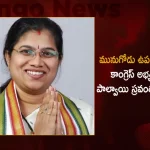 Palvai Sravanthi Declared as Congress Party Candidate for Munugode By-Election, Munugode Palvai Sravanthi Congress Party Candidate, Munugode By-Election, Palvai Sravanthi , Congress Party Candidate , Mango News, Mango News Telugu, Congress Party Candidate Munugode By-Election, Munugode Palvai Sravanthi , Palvai Sravanthi Congress Party Candidate, Palvai Sravanthi, Munugode By-Election Latest News And Updates