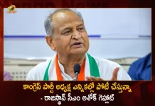 కాంగ్రెస్ పార్టీ అధ్యక్ష ఎన్నికల్లో పోటీ చేస్తున్నా – రాజస్థాన్ సీఎం అశోక్ గెహ్లాట్ Rajasthan CM Ashok Gehlot Confirms He Will Contest in Upcoming Congress Presidential Elections, Rajasthan Cm Ashok Gehlot, Contesting In Congress Party Presidential Election , Congress Party Presidential Election , Ashok Gehlot Congress Party Presidential Election, Ashok Gehlot In Congress Party Presidential Race, Rahul Gandhi , Aicc President, Tpcc'S Key Decision, Tpcc Resolution On Aicc President, Aicc President Rahul Gandhi, Rahul Gandhi Aicc President, Mango News, Mango News Telugu, Tpcc Congress President, Tpcc Decision On Aicc President, All India Congress Committee , Indian National Congress, Sonia Gandhi, Next Congress President, Rahul Gandhi President