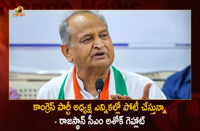 Rajasthan CM Ashok Gehlot Confirms He Will Contest in Upcoming Congress Presidential Elections, Rajasthan Cm Ashok Gehlot, Contesting In Congress Party Presidential Election , Congress Party Presidential Election , Ashok Gehlot Congress Party Presidential Election, Ashok Gehlot In Congress Party Presidential Race, Rahul Gandhi , Aicc President, Tpcc'S Key Decision, Tpcc Resolution On Aicc President, Aicc President Rahul Gandhi, Rahul Gandhi Aicc President, Mango News, Mango News Telugu, Tpcc Congress President, Tpcc Decision On Aicc President, All India Congress Committee , Indian National Congress, Sonia Gandhi, Next Congress President, Rahul Gandhi President