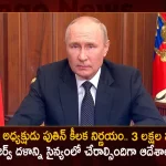 Russian President Vladimir Putin Calls For 3 Lakh Reserve Soldiers To Join War Against Ukraine, Russian President Vladimir Putin, Calls For 3 Lakh Reserve Soldiers, Join War Against Ukraine, Vladimir Putin Calls For 3 Lakh Reserve Soldiers, Ukraine War, Mango News, Mango News Telugu, Vladimir Putin Latest News And Updates, Vladimir Putin Ukraine War, Vladimir Putin 3 Lakh Reserve Soldiers Join War Against Ukraine, Ukraine Vladimir Putin, Ukraine War News And Live Updates