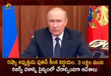 Russian President Vladimir Putin Calls For 3 Lakh Reserve Soldiers To Join War Against Ukraine, Russian President Vladimir Putin, Calls For 3 Lakh Reserve Soldiers, Join War Against Ukraine, Vladimir Putin Calls For 3 Lakh Reserve Soldiers, Ukraine War, Mango News, Mango News Telugu, Vladimir Putin Latest News And Updates, Vladimir Putin Ukraine War, Vladimir Putin 3 Lakh Reserve Soldiers Join War Against Ukraine, Ukraine Vladimir Putin, Ukraine War News And Live Updates