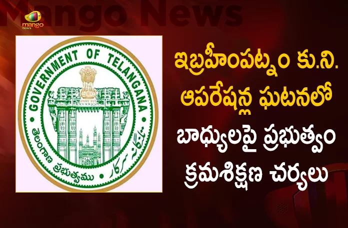 Telangana Govt Takes Severe Action Against Ibrahimpatnam Family Planning Operations Incident, Four Women Die After Family Planning Surgery , TS Botched Surgeries Failed, Ibrahimpatnam Botched Surgeries, 4 Women Die After Botched Up Family Planning Surgery, Family Planning Surgery, Mango News, Mango News Telugu, Telangana Govt Severe Action on Ibrahimpatnam Family Planning Operations Incident, Ibrahimpatnam Tragedy, Ibrahimpatnam Botched Surgeries Tragedy, Ibrahimpatnam Botched Surgeries Latest News And Updates, Ibrahimpatnam Botched Surgeries