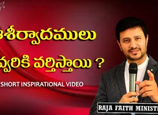 ఆశీర్వాదములు ఎవరికీ వర్తిస్తాయి? – Raja Faith Ministries To Whom do the Blessings Apply Inspirational Video by Pastor Raja Hebel, Motivational Video,Motivational,Best Motivational Video,Motivational Speech,Inspirational,Pastor Raja Hebel Message,Live For Christ,Telugu Christian Messages,Raja Faith Ministries,Actor Raja Interview,Hero Raja Interview,Telugu Christian Songs,Calvary Temple Live,Telugu Pastor Messages,Christian Motivation,Inspirational Video,Patience Is Key Motivation,Patience Motivation,How To Be Patient,Parents,Parents Love,Found God,Jesus Loves Me,Jesus Love, Mango News, Mango News Telugu