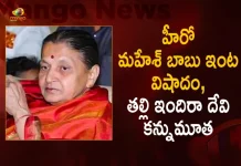 Tollywood Hero Mahesh Babu's Mother Indira Devi Passes Away Today, Tollywood Hero Mahesh Babu, Mahesh Mother Indira Devi Passes Away Today, Mahesh Mother Indira Devi, Indira Devi Passes Away Today, Tollywood Hero Mahesh Babu's Mother Indira Devi, Mango News, Mango News Telugu, Super Star Mahesh Babu, Indira Devi Passed Away, Mahesh Babu Mother Indira Devi, Mahesh Babu Latest News And Updates, Indira Devi, Namrata Shirodkar, Tollywood Latest News And Live Updates