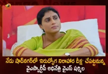 YSRTP Chief YS Sharmila To Hold Nirudyoga Nirahara Deeksha at Shadnagar Constituency Today, YSRTP Chief YS Sharmila , Nirudyoga Nirahara Deeksha at Shadnagar, Nirudyoga Nirahara Deeksha , Shadnagar Constituency, YSRTP Nirudyoga Nirahara Deeksha, YS Sharmila Nirudyoga Nirahara Deeksha, YSRTP Chief Nirudyoga Nirahara Deeksha, Mango News , Mango News Telugu, YSRTP Nirudyoga Nirahara Deeksha, YSRTP Chief YS Sharmila , YS Sharmila Latest News And Updates