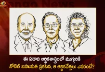 2022 Nobel Prize in Economic Sciences has been Awarded to Ben S Bernanke Douglas W Diamond and Philip H Dybvig, Nobel Prize In Economics For Three People, Economic Sciences, Ben Bernanke, Douglas Diamond, Philip Dybvig, Nobel Prize In Economics List, All Prizes in Economic Sciences, Mango News, Mango News Telugu, Nobel Memorial Prize laureates in Economics, Nobel Prize Economics 2022 Winners List, Nobel Economics Prize 2022, Nobel Prize 2022, Winners of the Nobel Prize for Economics, Economics Nobel Prize Winner